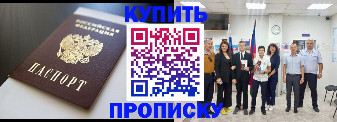 купить прописку в Воскресенске
